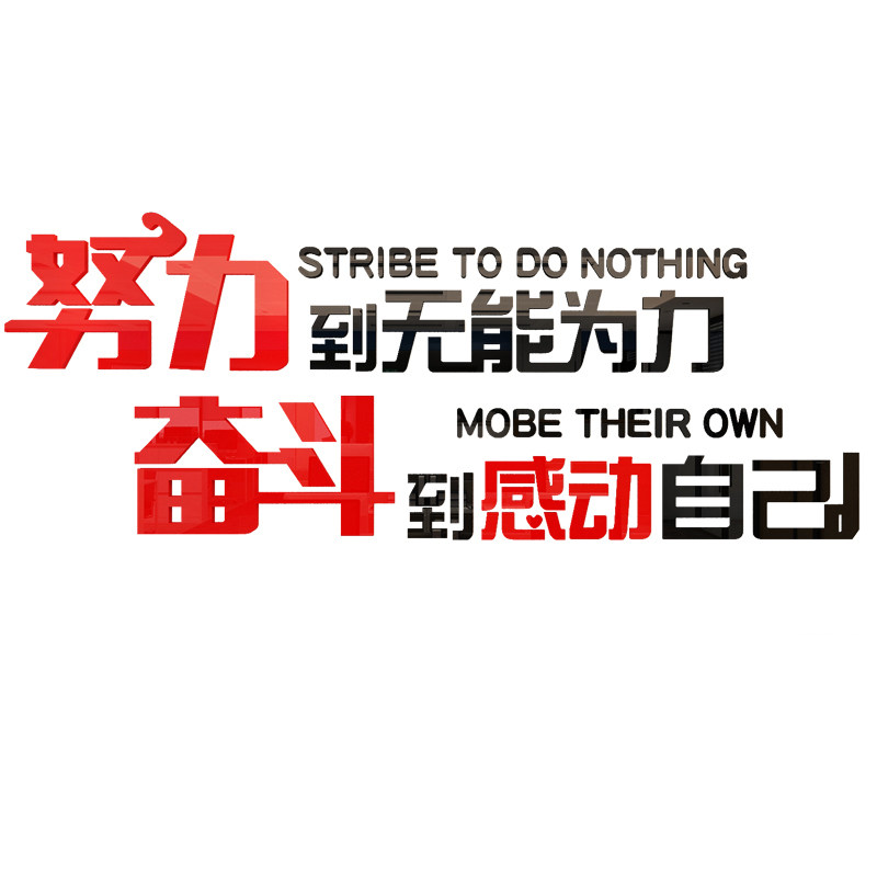 励志墙贴3d立体努力奋斗标语员工激励文字公司企业文化墙贴