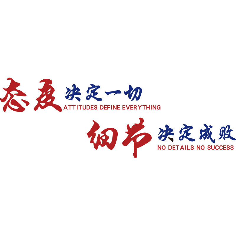 态度决定一切贴纸3d立体公司企业文化励志标语软装墙贴