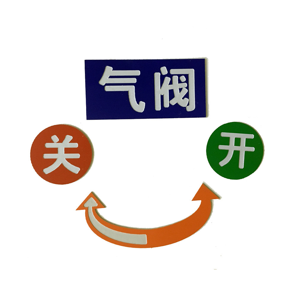 餐厅酒店食堂后厨炉灶设备开关旋转标识标牌风阀气阀水阀火种耐温