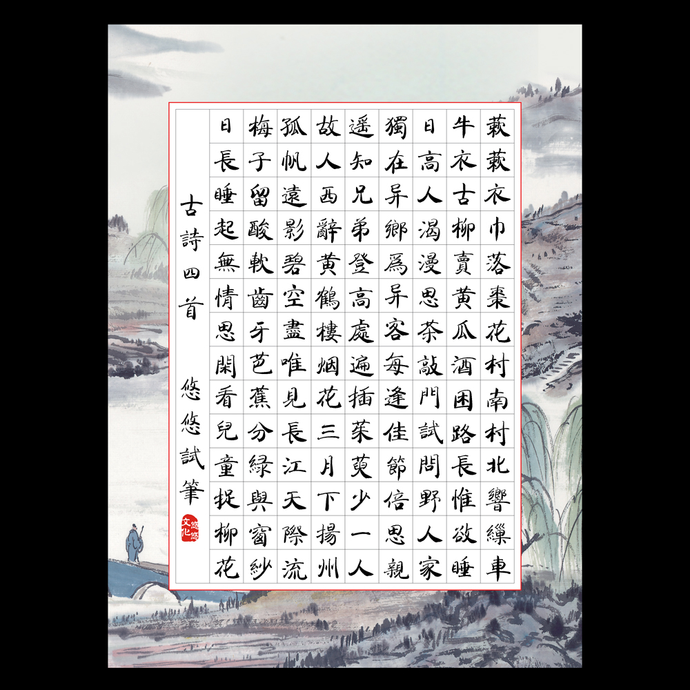 悠悠a4方格硬笔钢笔书法练习比赛展览创作书法用纸