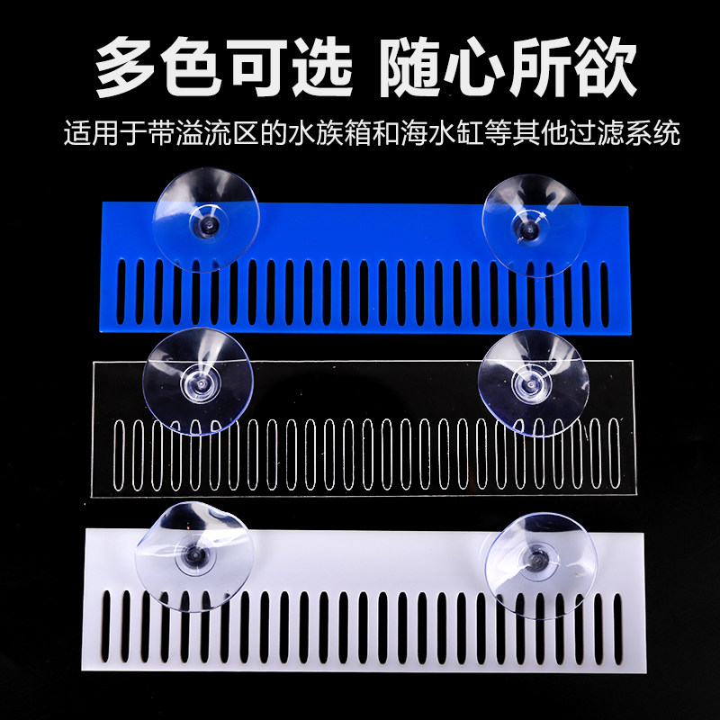 亚克力溢流鱼梳鱼缸栏鱼滴流过滤栅栏背滤板拦其它水族用具设备