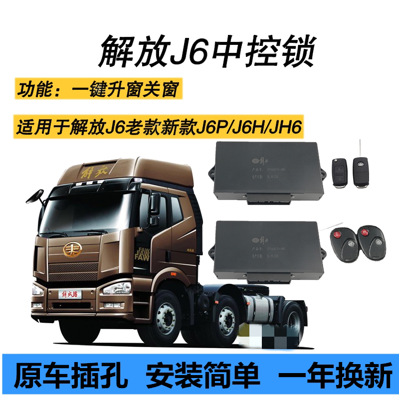 中控锁车门解放j6j6pjh6中控遥控器门锁原厂货车遥控中控锁