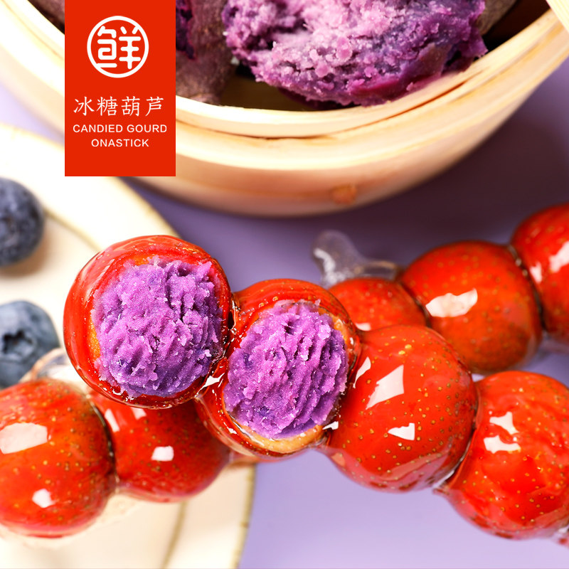全福新款紫薯德老糖葫芦无籽蓝莓加馅网红零食山楂类制品