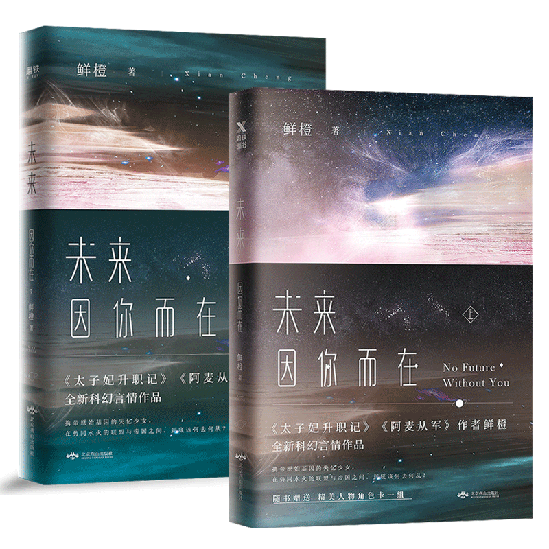 共两册未来因你而在上下全套作者鲜橙全新科幻言情作品太子妃升职记