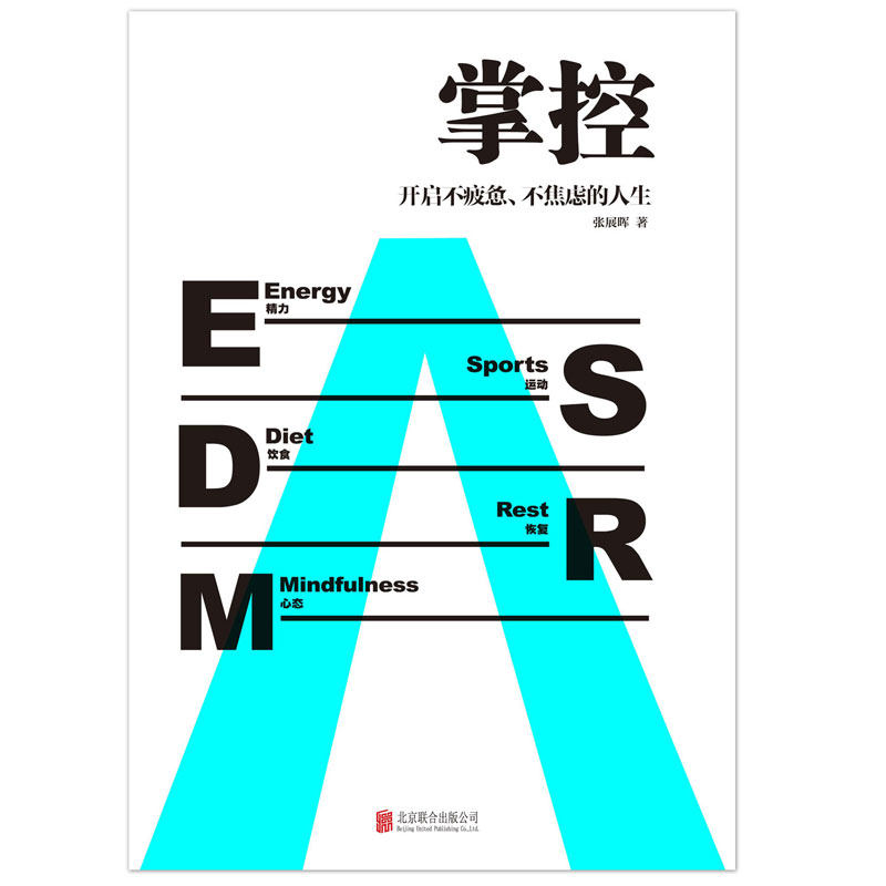 正版】白色封面【樊登推荐】掌控 开启不疲惫不焦虑的人生张展晖著