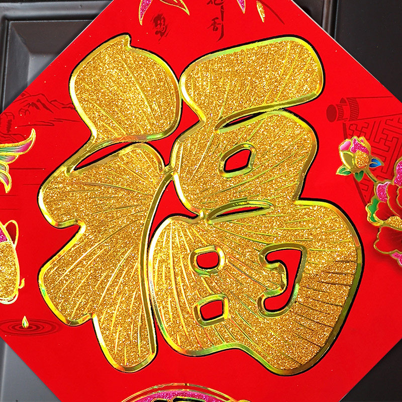 新年福字门贴2022虎年福字窗贴大门福字植绒福字窗花剪纸自带背胶