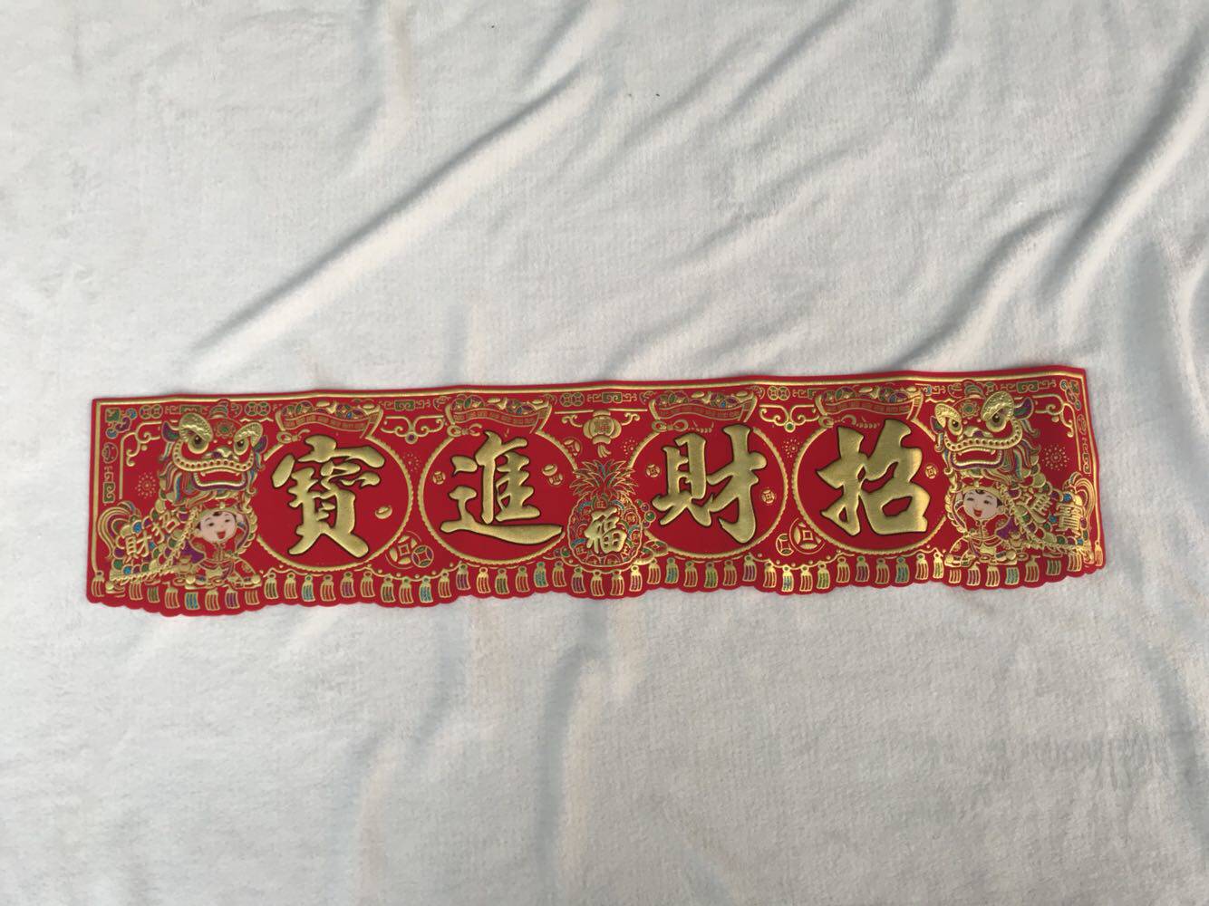 绒布烫金金字出入平安门幅对联横批横幅门彩门门幅