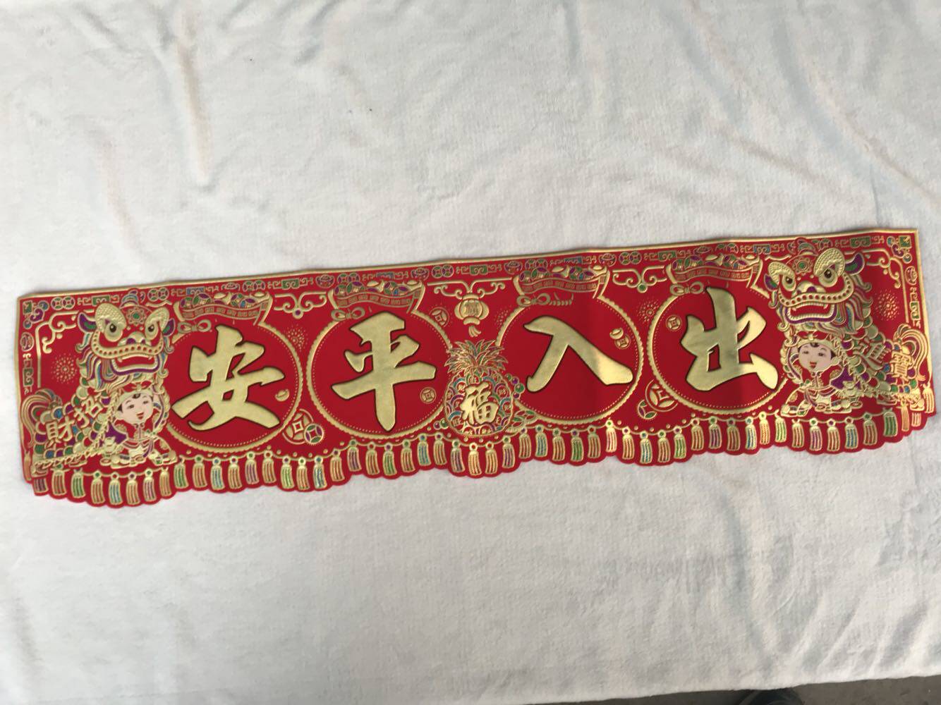 绒布烫金金字出入平安门幅对联横批横幅门彩门门幅