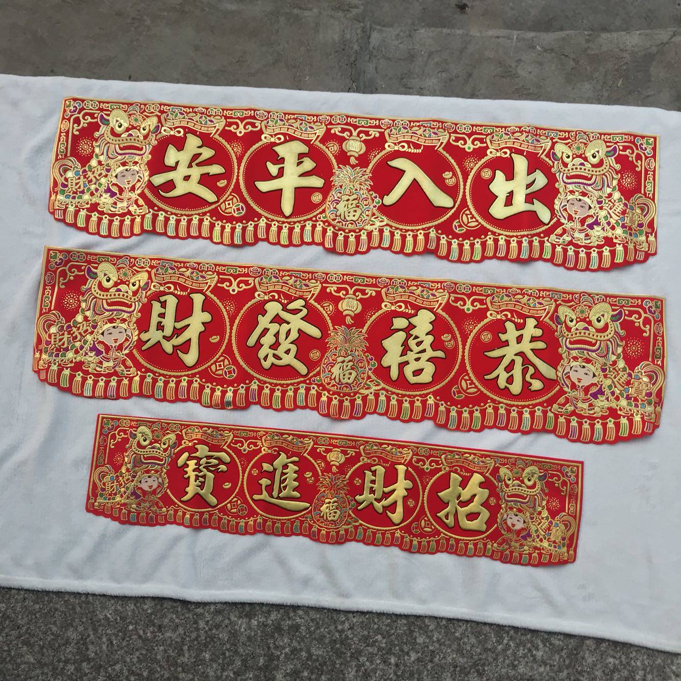 绒布烫金金字出入平安门幅对联横批横幅门彩门门幅