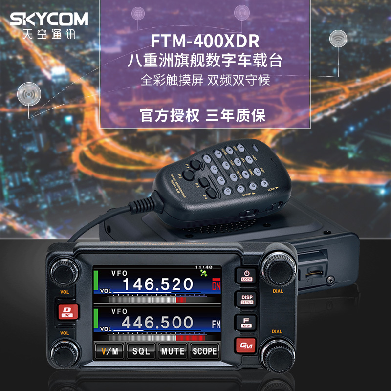 YAESU 八重洲 FTM-400XDR 双段数字车载对讲机车台 FTM-400DR升级