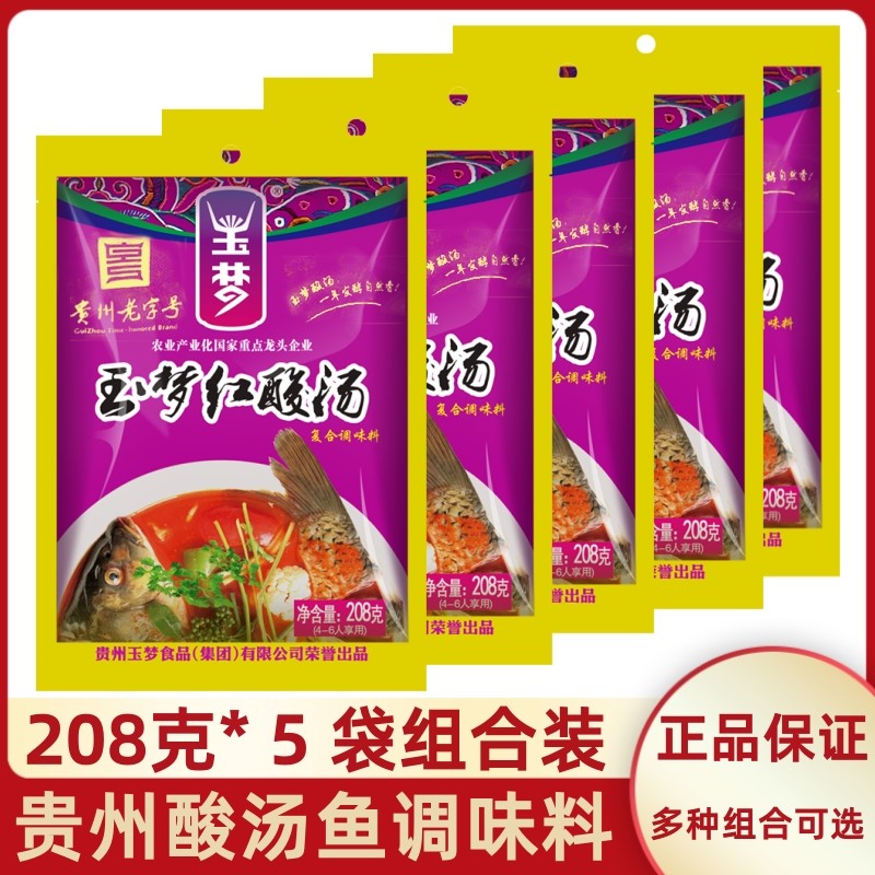 贵州特产酸汤凯里玉梦红酸汤鱼调料酸汤肥牛酸汤火锅底料208g*5袋