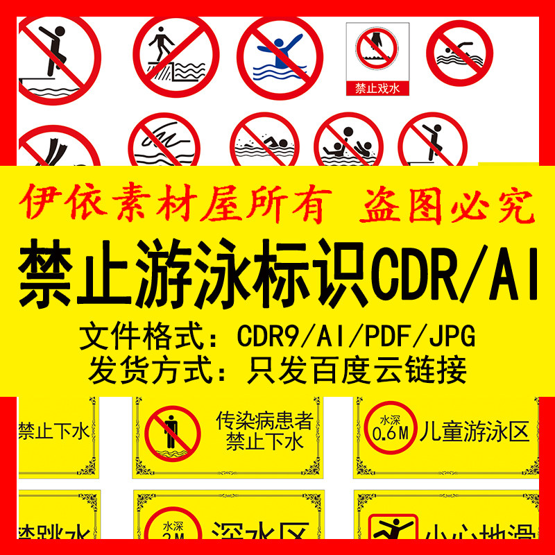 禁止警示游泳标识矢量cdr素材温馨提示ai设计素材