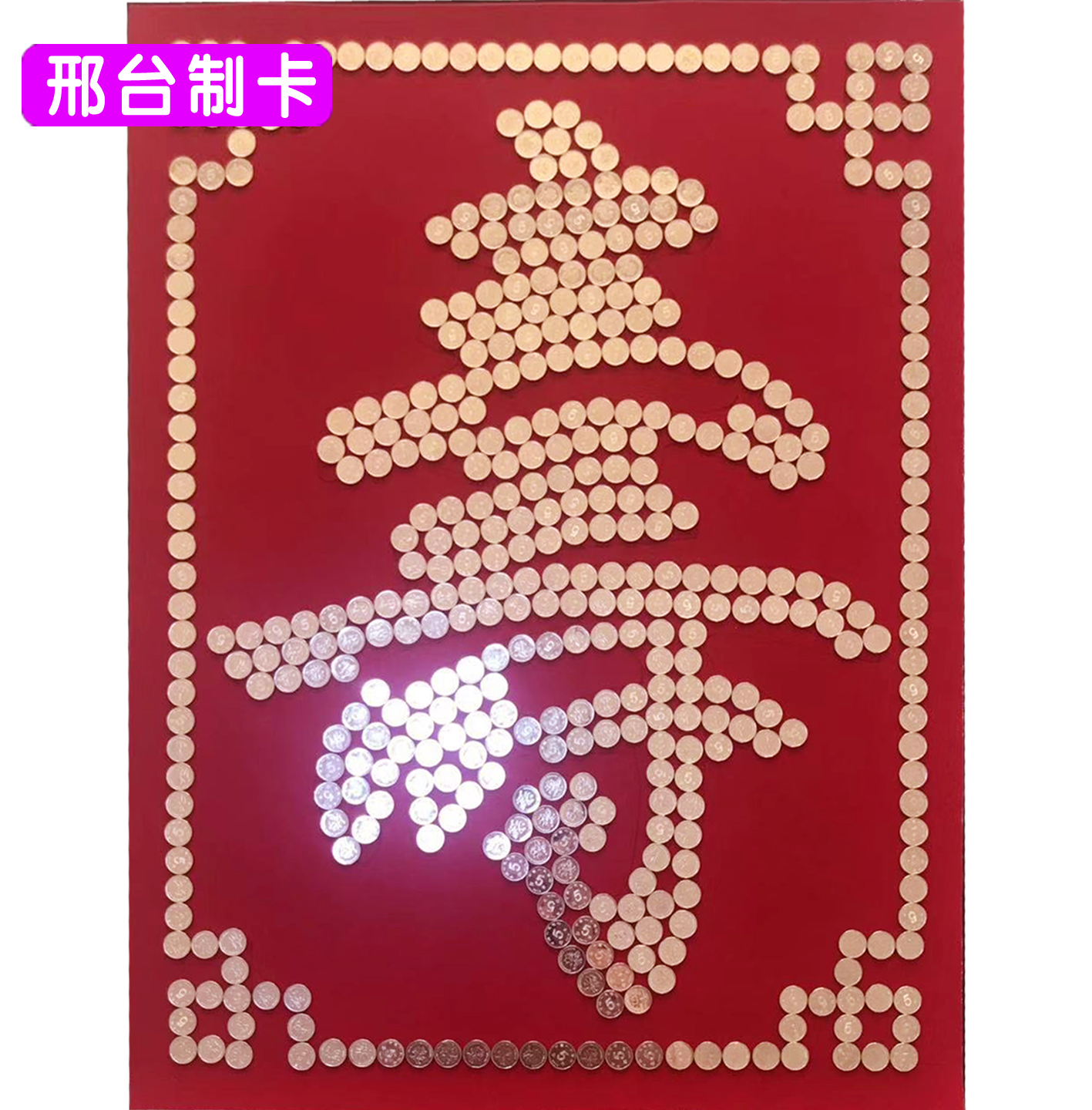 硬币天下天下第一第一福拼福字520个喜字寿字家字压床喜创意礼盒