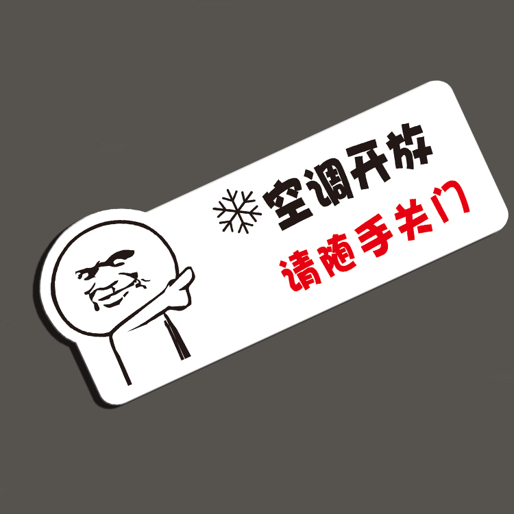 包邮空调开放请随手关门冷气开放提示牌墙贴玻璃门贴办公室标识牌