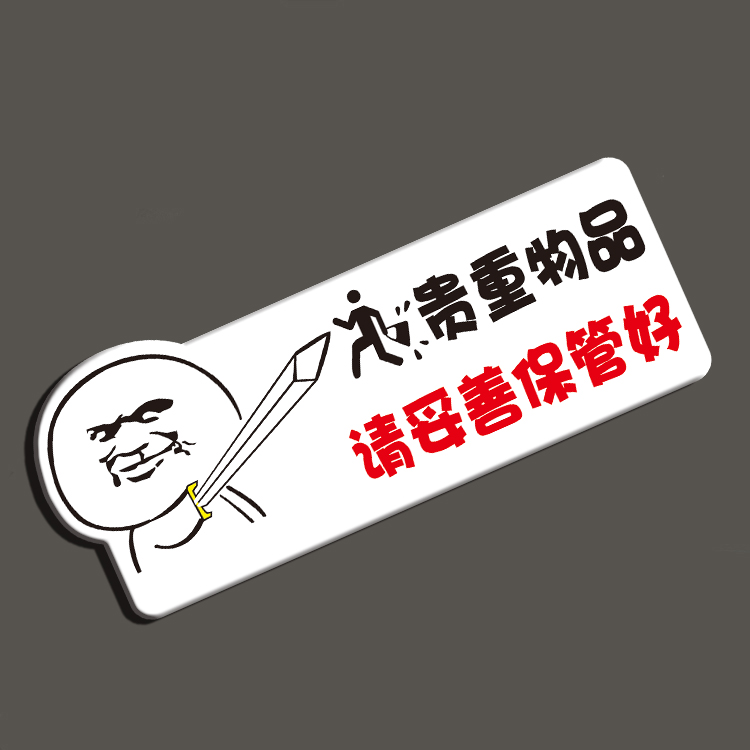 妥善保管管好自己的贵重物品温馨提示随身财物警示标志牌