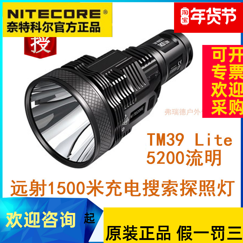 NITECORE奈特科尔TM39超远射探照灯强光手电筒Lite防水充电搜救