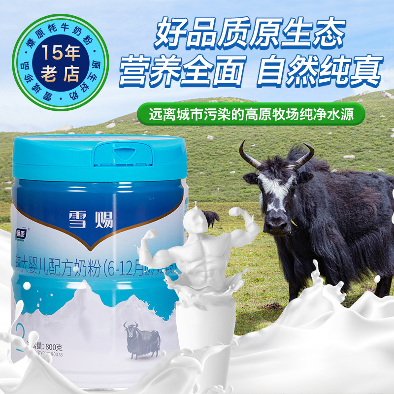 燎原牦牛奶粉婴幼儿乳铁蛋白配方雪赐2段800g婴幼儿牛奶粉