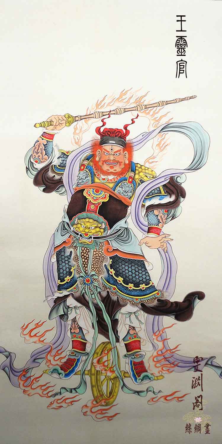 道教护法神像王灵官王天君威灵显化天尊镇宅驱邪丝绸风水挂画定制