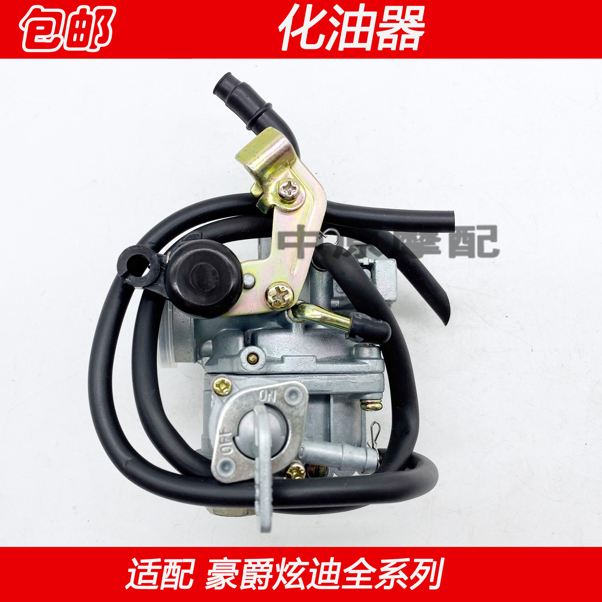 适配豪爵弯梁车炫迪hj1103hj1105摩托车化油器摩托车化油器