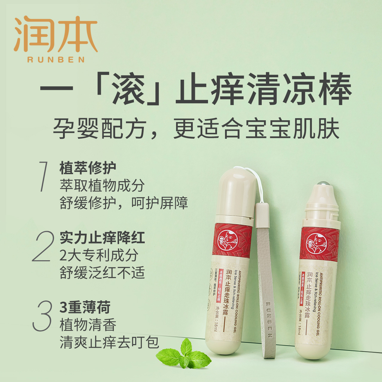 润本止痒走珠冰露蚊虫叮咬婴儿驱蚊药膏儿童宝宝跳蚤咬止痒膏凝露 - 图1