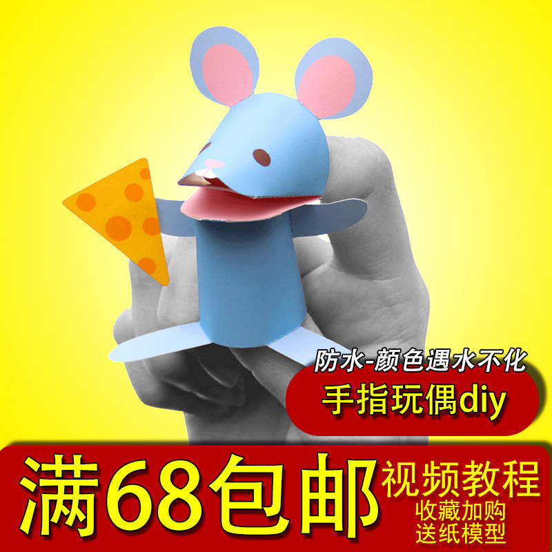 幼儿园纸质手指玩偶小老鼠3d模型儿童亲子手工其他类型纸模