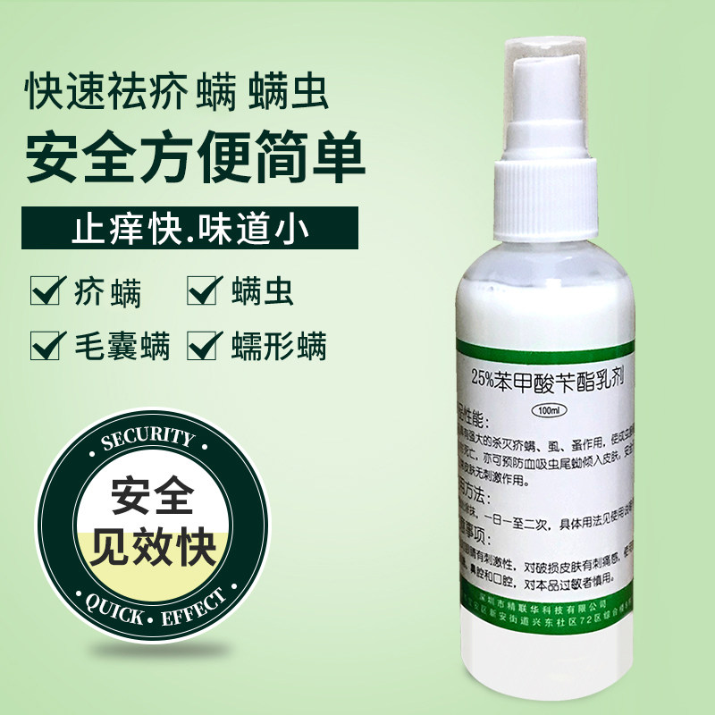25苯甲酸苄酯乳液洗剂搽剂疥螨虫毛囊螨蠕形螨虫阴头虱的药