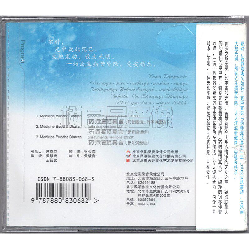佛曲佛乐正版药师灌顶真言歌曲cd光碟风潮音乐cd