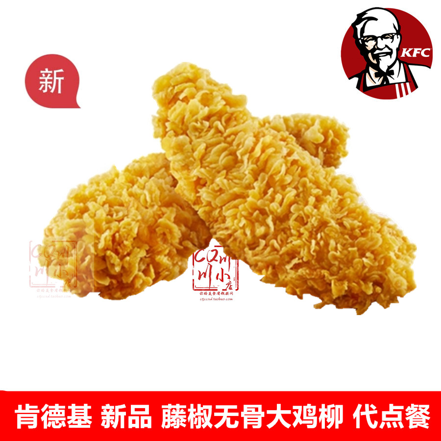 kfc肯德基老北京鸡肉肉卷优惠券代金券兑换券嫩牛卷原味其他食品提货