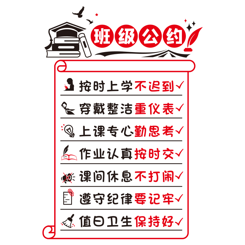 班级公约墙贴初中中小学教室布置装饰文化墙壁墙贴