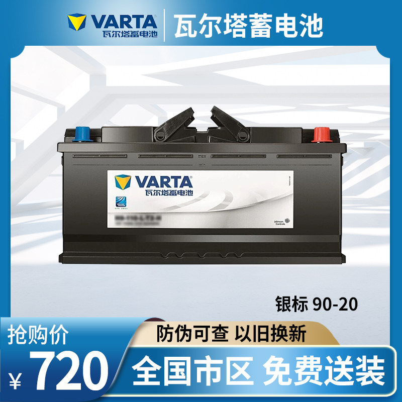 瓦尔塔蓄电池12v90ah适配宝马x3x5x6银标9020汽车电瓶汽车电瓶