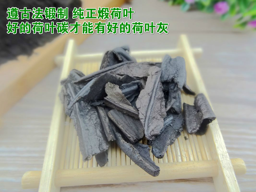 中药材正品 荷叶灰方 中药材荷叶碳 煅荷叶灰炭500克包邮买2送1