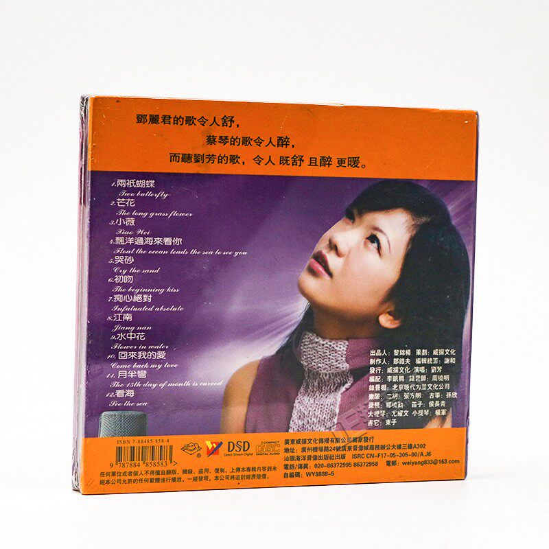 正版发烧cd光盘威扬唱片刘芳声声醉2dsd现代发烧声色入胃