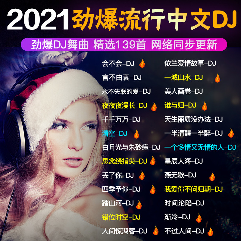 2021抖友劲爆中文夜店dj舞曲流行新歌音乐车用无损汽车载cd碟片