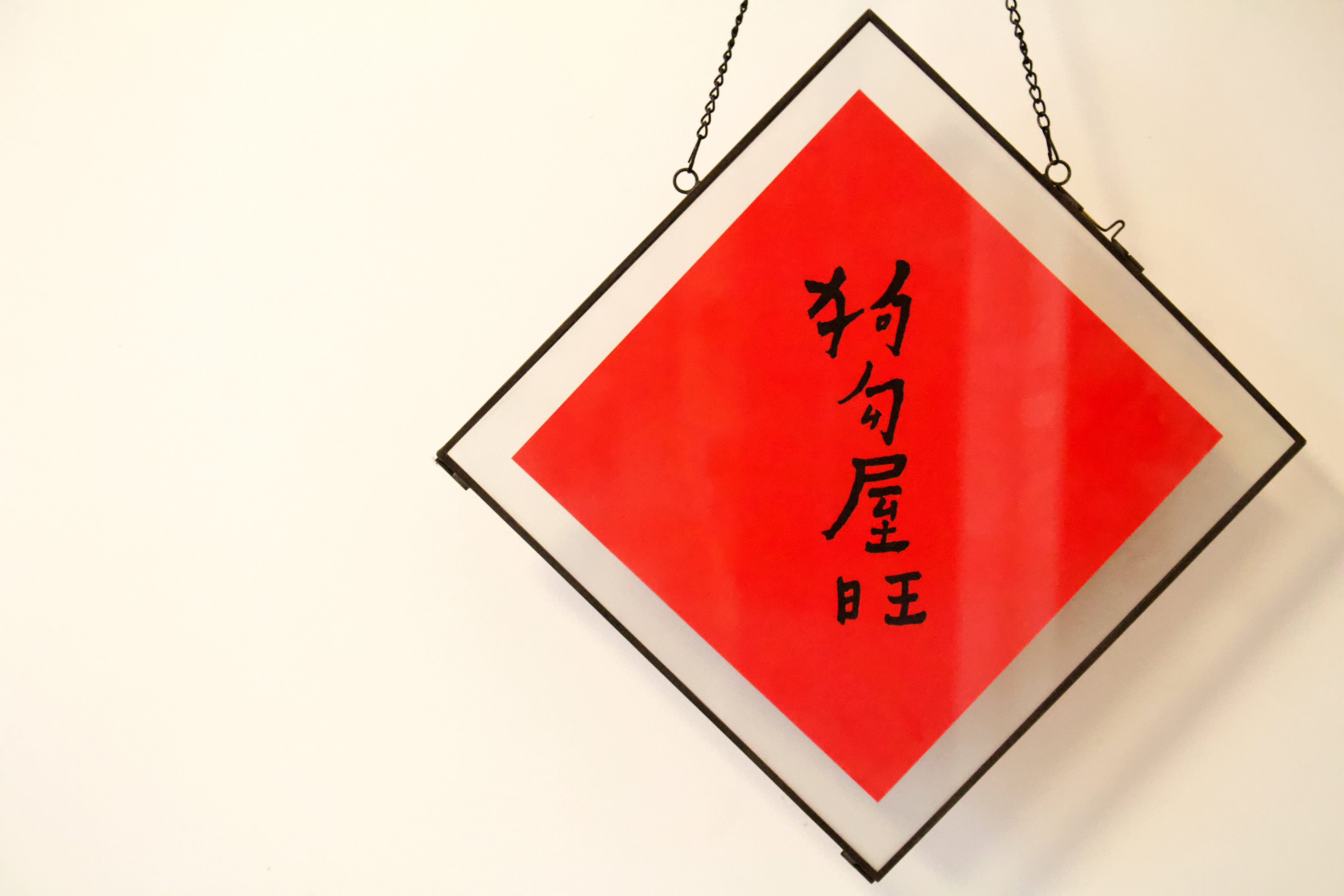何景窗创意春联对联猫肥家润过好年冬择爱成家装结婚礼物婚庆用品