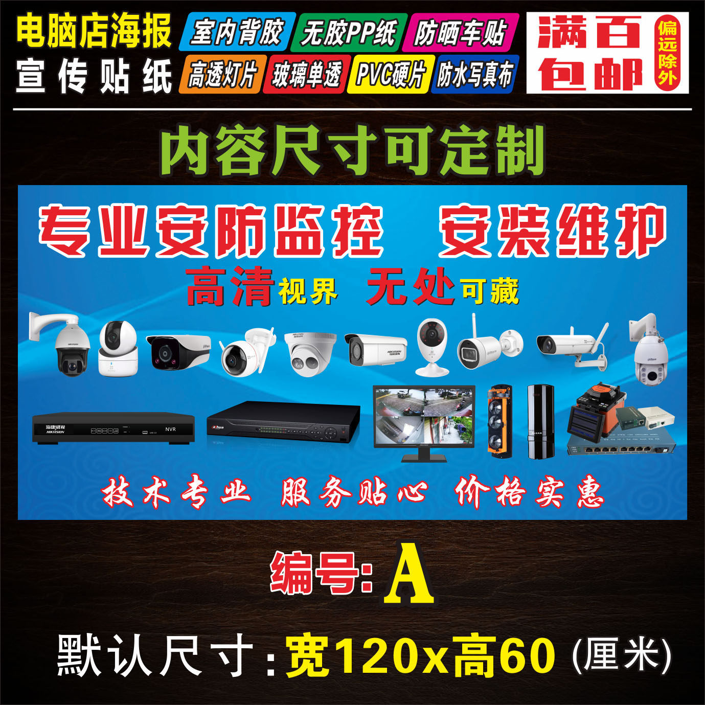 安防监控安装电脑维修广告海报柜台贴纸门柱背景墙写真