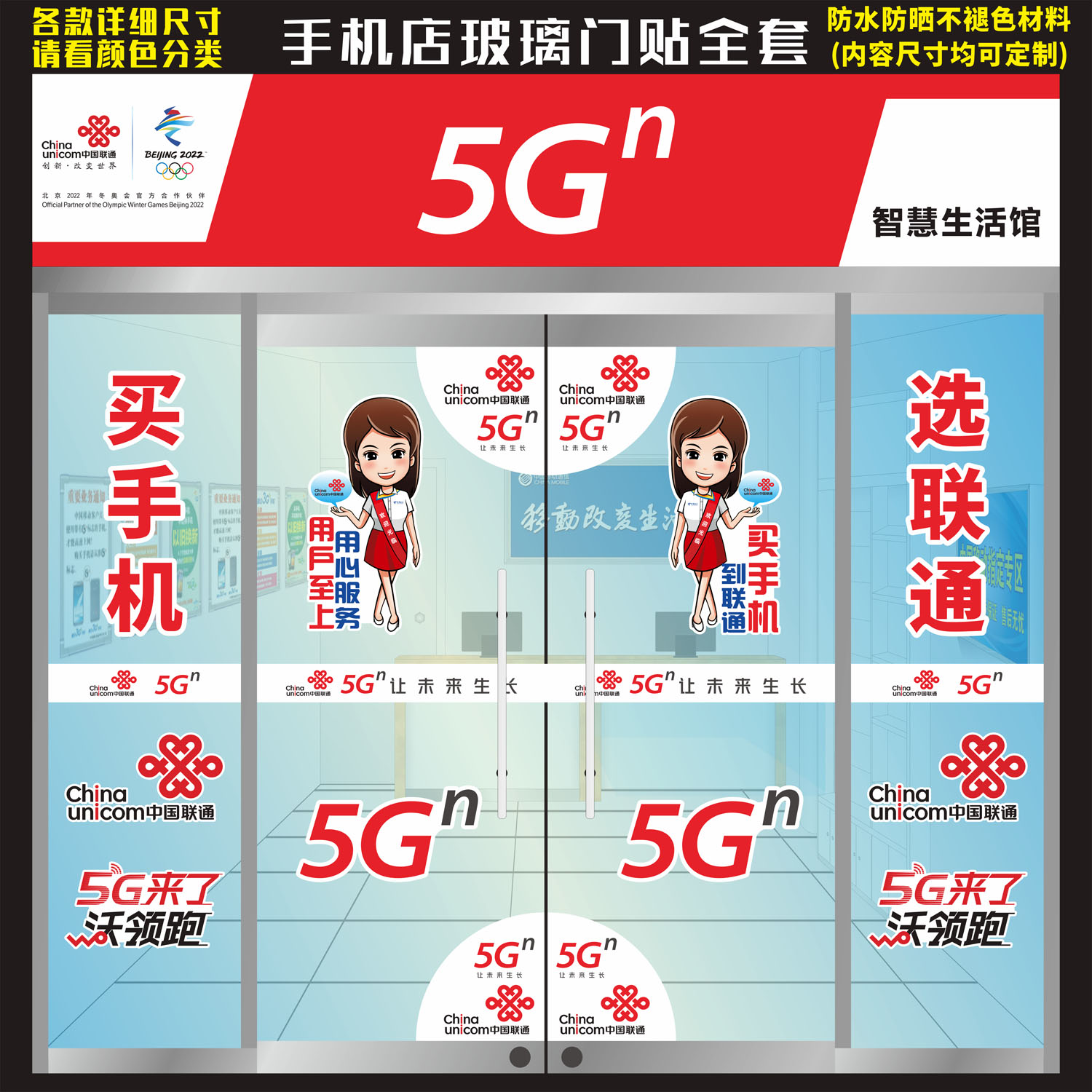 玻璃门手机联通5g腰线刻字广告海报橱窗异形定制壁画