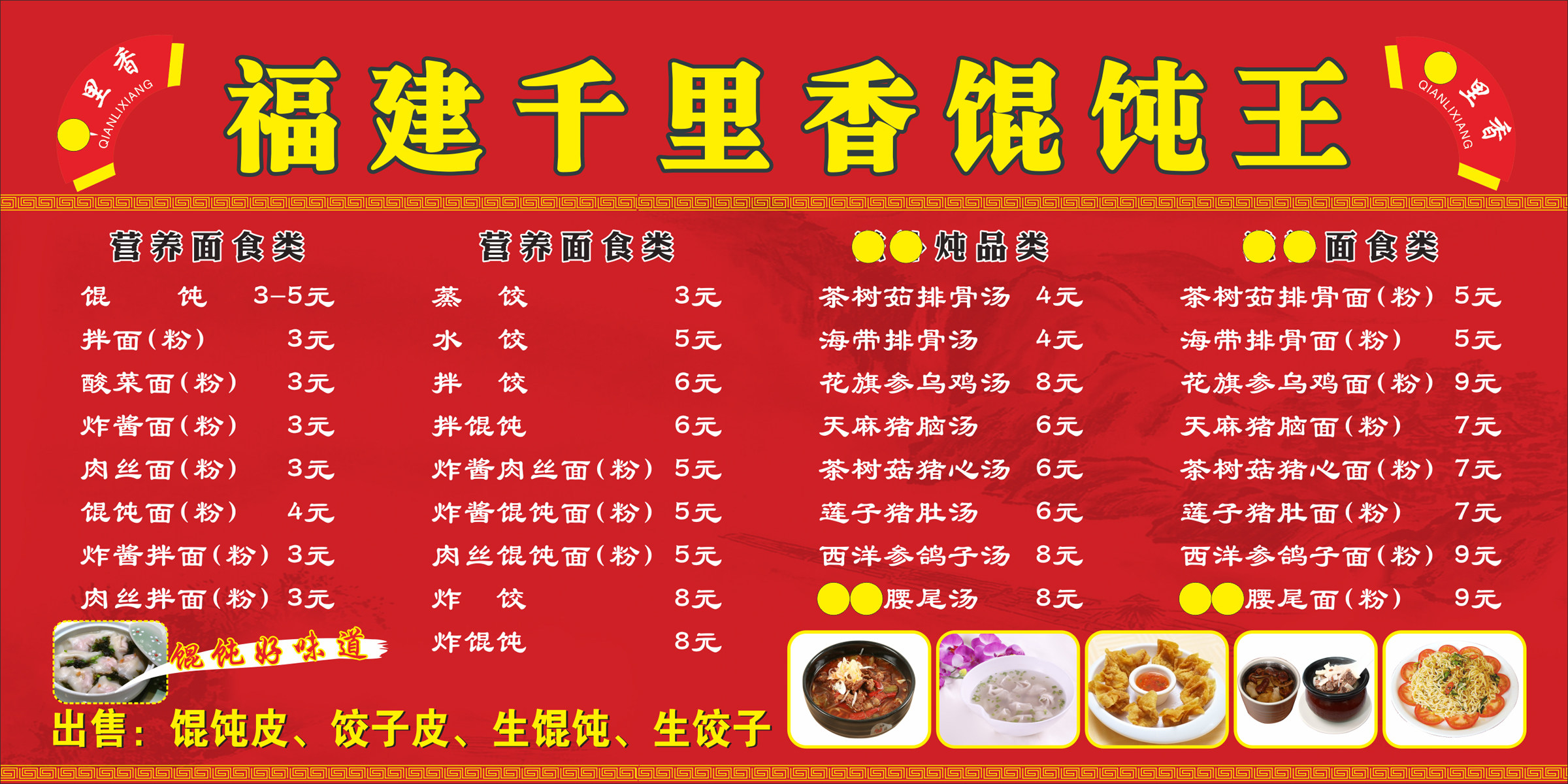 馄饨餐饮业饭店酒楼小吃小食食店菜谱菜单餐牌写真