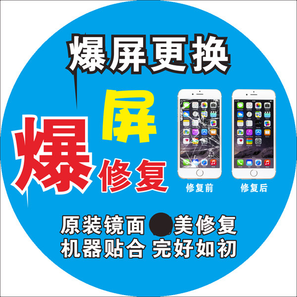 爆屏更换维修手机广告屏幕修复宣传海报贴纸地贴写真