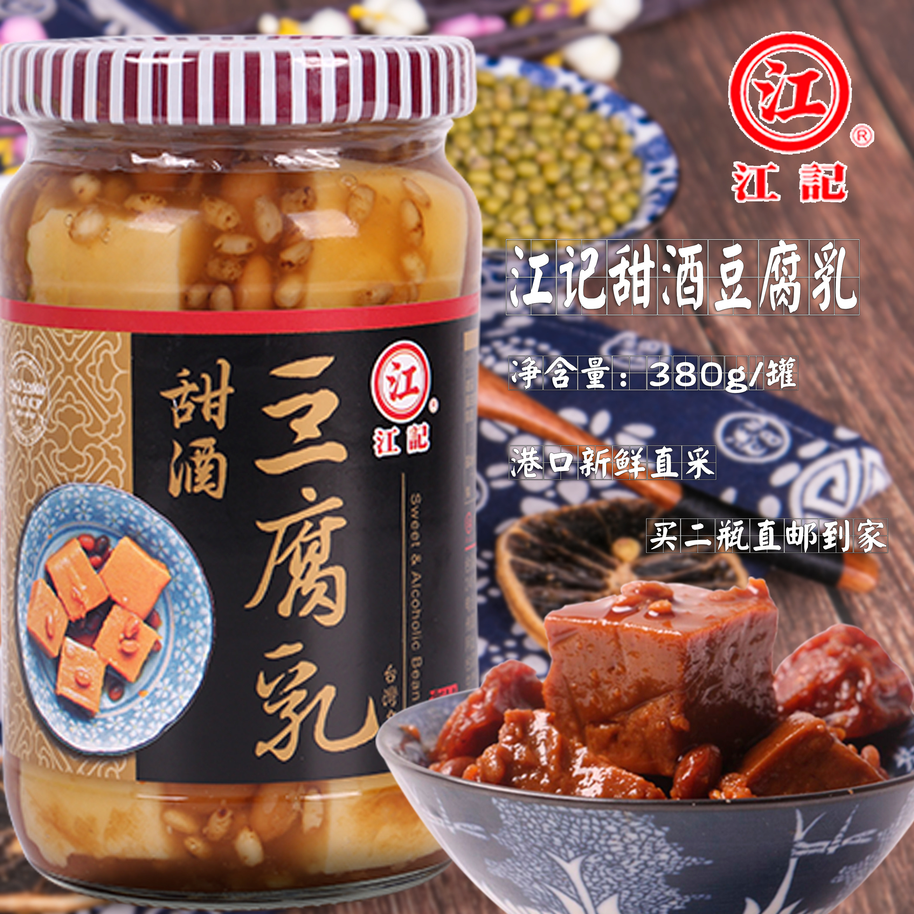 甜酒2瓶包邮台湾进口特产江豆腐乳380g腐乳下饭豆腐乳
