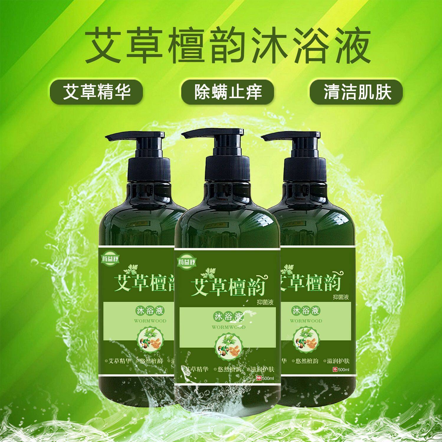 艾草沐浴露抑菌过敏止痒后背补水保湿檀香持久沐浴露