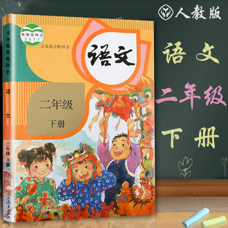 年新版小学二年级下册语文书部编版人教版课本教材教科书 2018 现货
