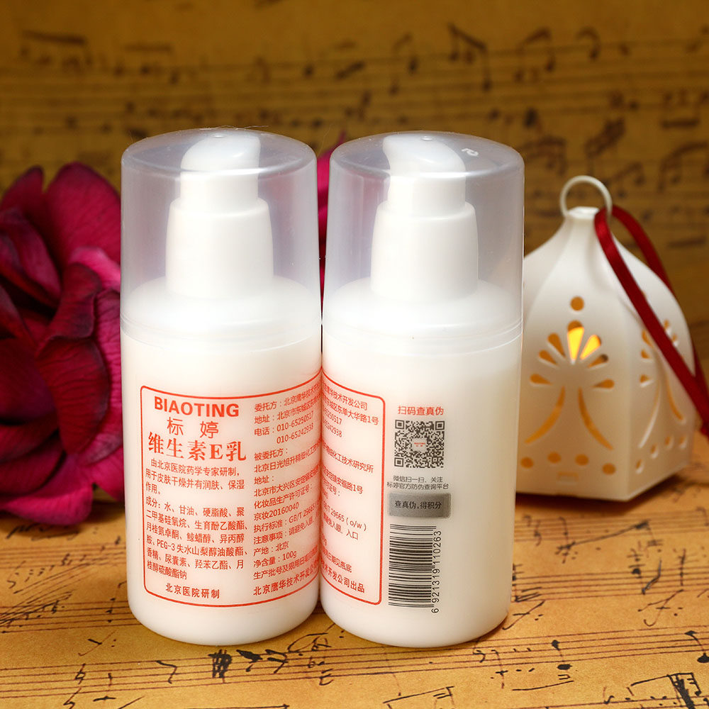 北京医院标婷维生素e乳液身体乳ve3瓶套装润肤止痒孕妇儿童宝宝用