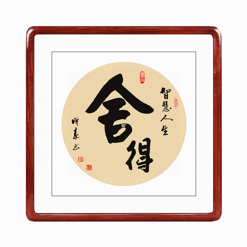 斗方圆形舍得静心手写书法真迹字画定制装饰画书法