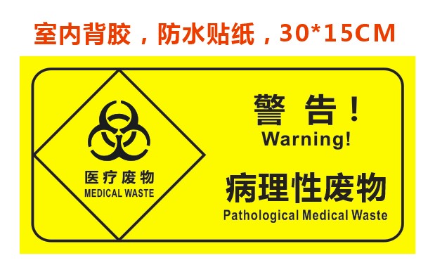 医疗垃圾标识贴标签感染性废物药物医用分类警告包装胶带