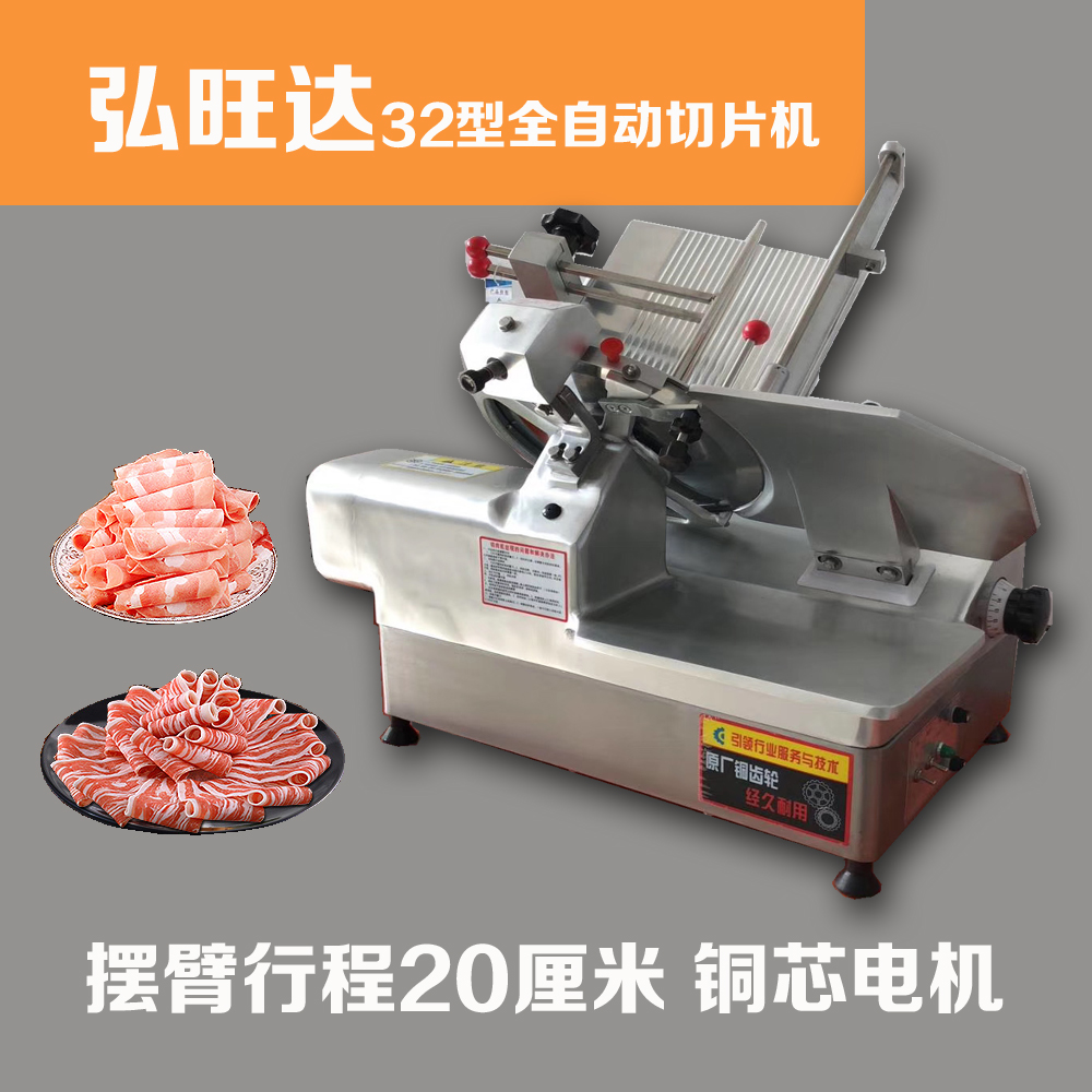 羊肉切片机弘旺达yqr32全自动肉卷机冻肉刨肉机商用切片机