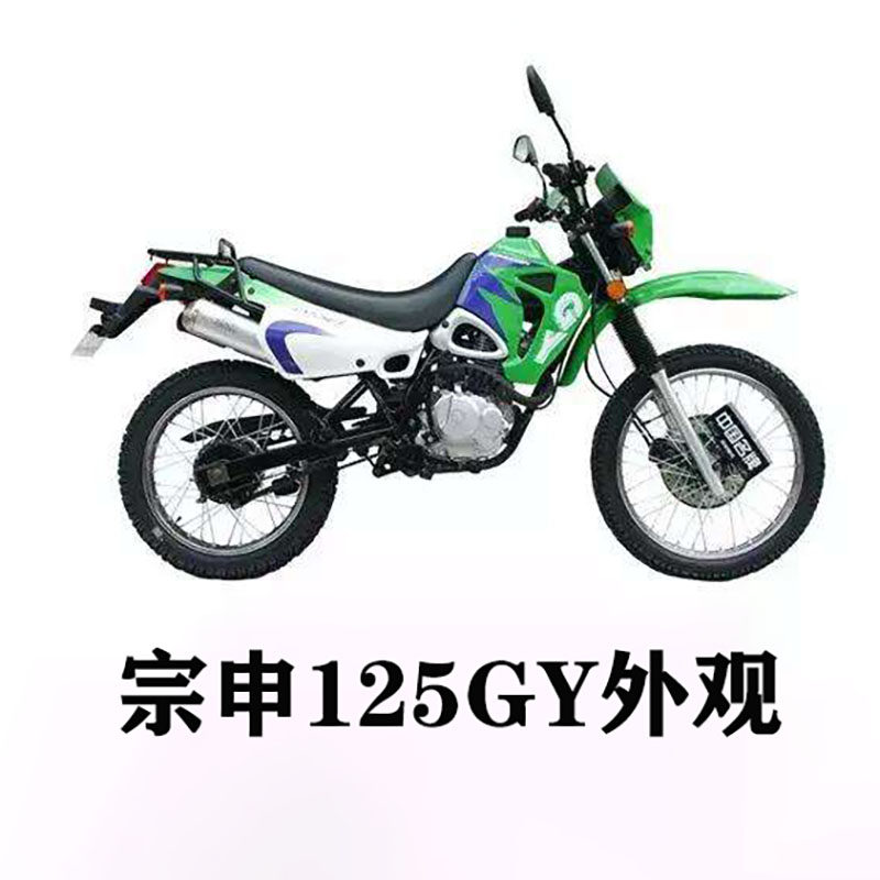 宗申zs125gy越野摩托车外壳zs150gy老式外观塑料覆盖摩托车外壳