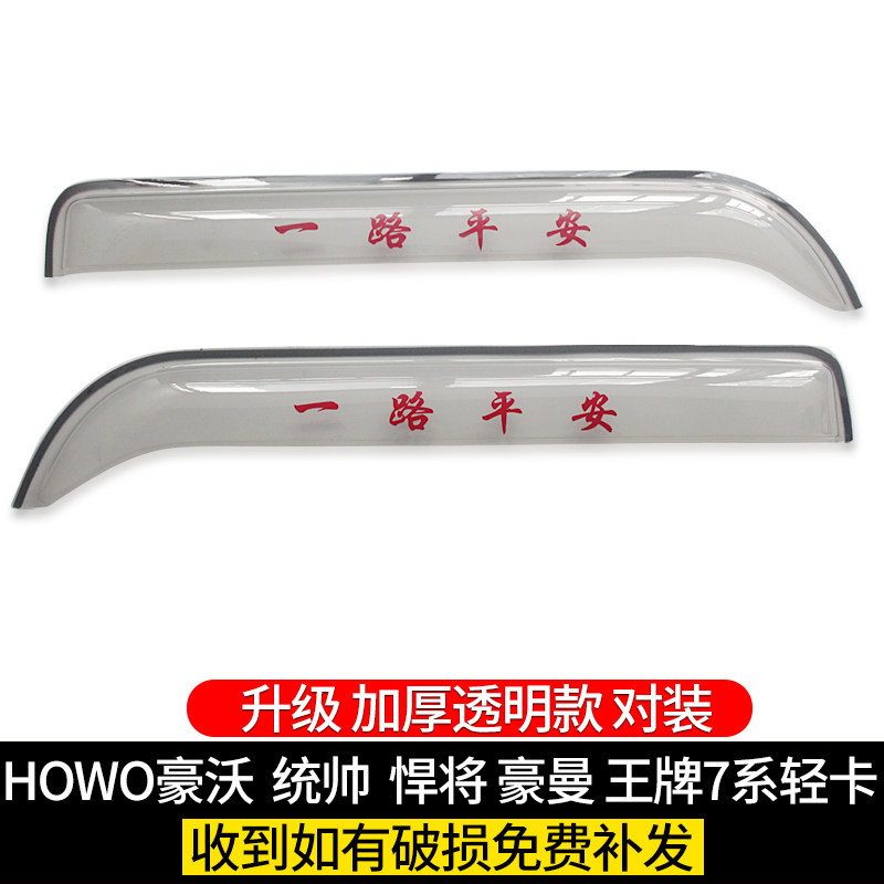适用于货车重汽豪沃轻卡晴雨统帅悍将豪曼瑞狮雨眉