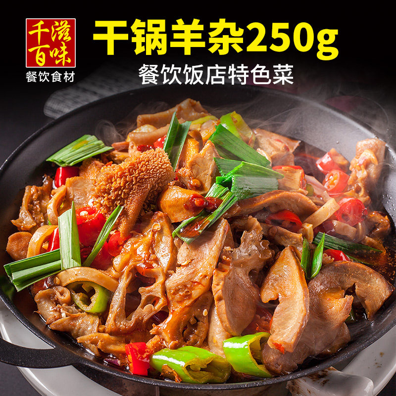 干锅羊杂250g酒店饭店餐饮商用特色半成品肉类其它