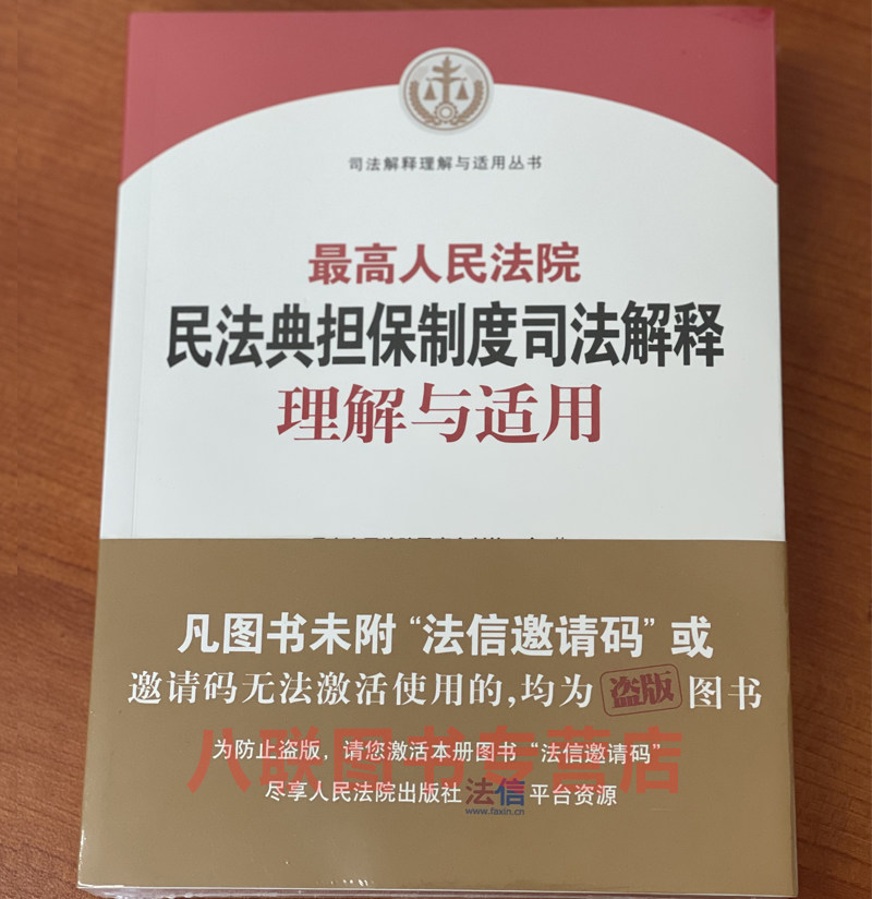 民法典担保制度司法解释现货正版理解适用最高人民法院民事司法案例