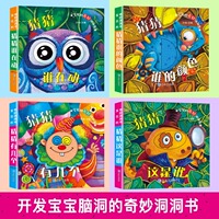 宝贝的奇妙洞洞书4册猜猜我是谁绘本